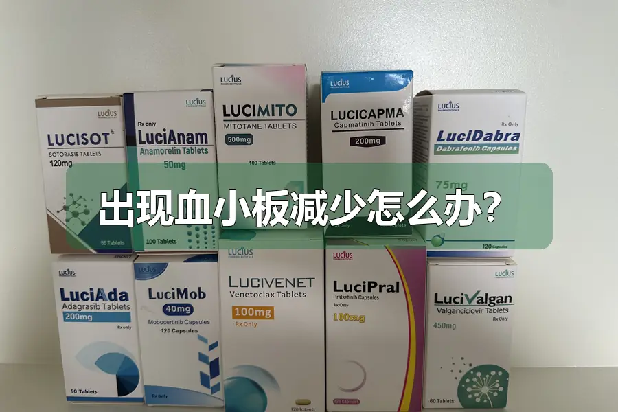 出现血小板减少怎么办？