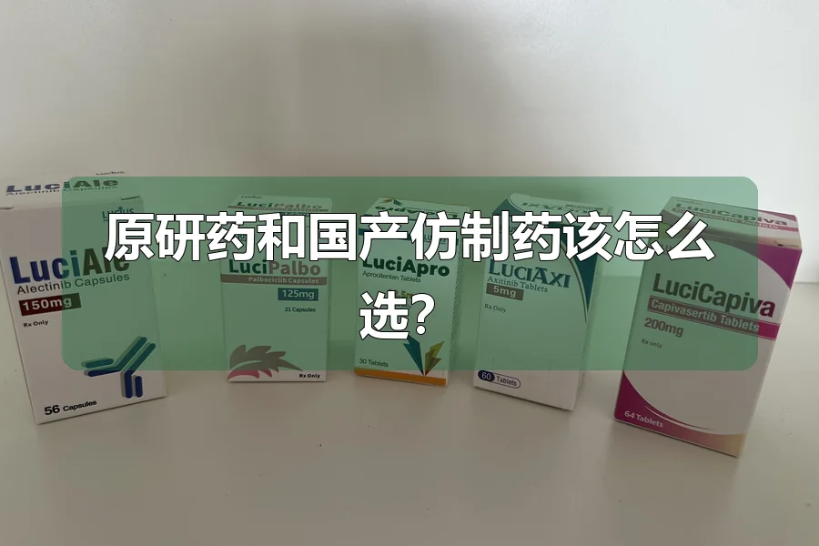 原研药和国产仿制药该怎么选？
