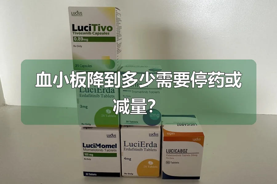 血小板降到多少需要停药或减量？