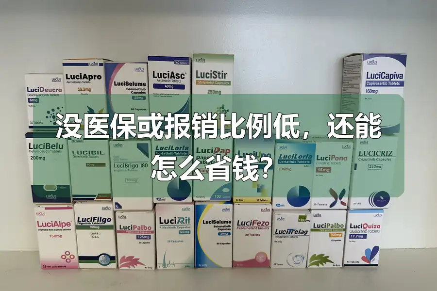没医保或报销比例低，还能怎么省钱？