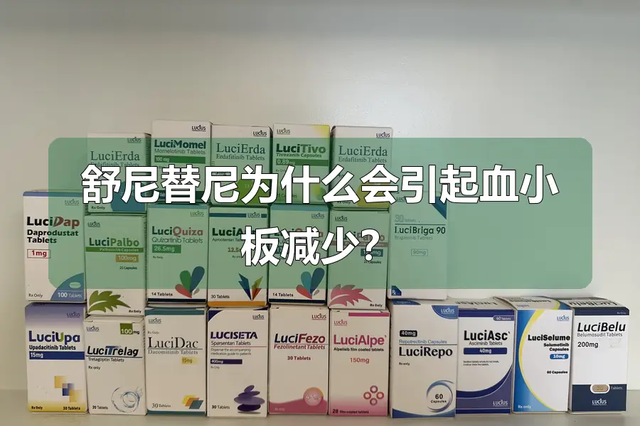 舒尼替尼为什么会引起血小板减少？
