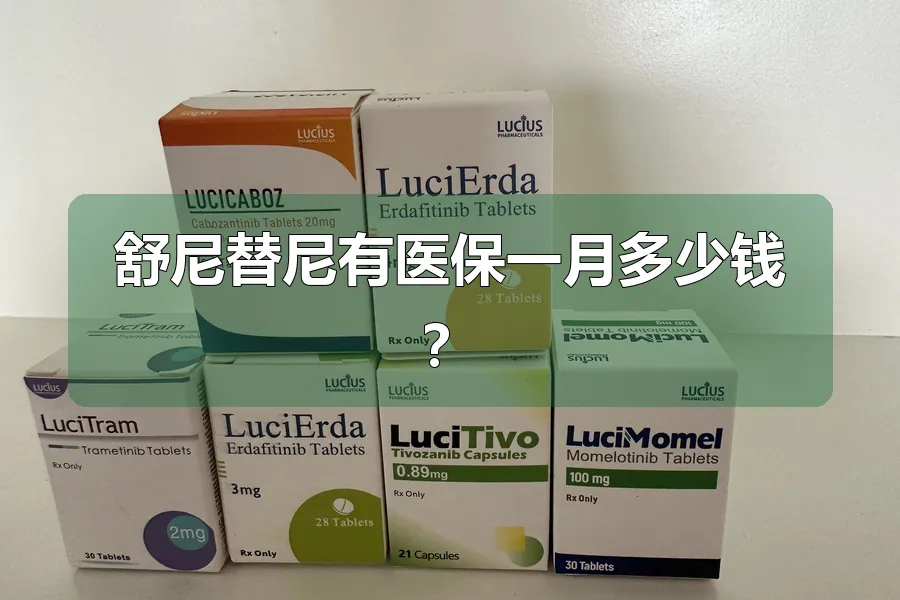 舒尼替尼有医保一月多少钱？