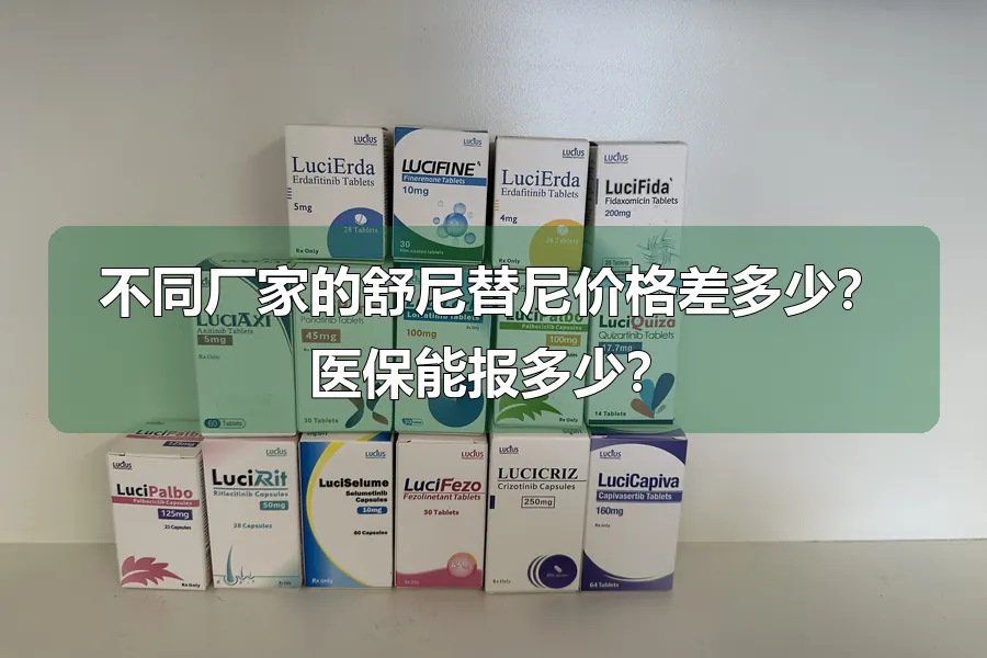 不同厂家的舒尼替尼价格差多少？医保能报多少？